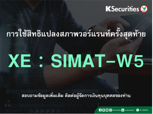 การใช้สิทธิแปลงสภาพวอร์แรนท์ครั้งสุดท้าย XE : SIMAT-W5